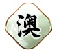 开奖记录