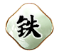 澳铁算盘