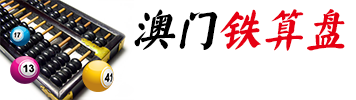 澳门铁算盘